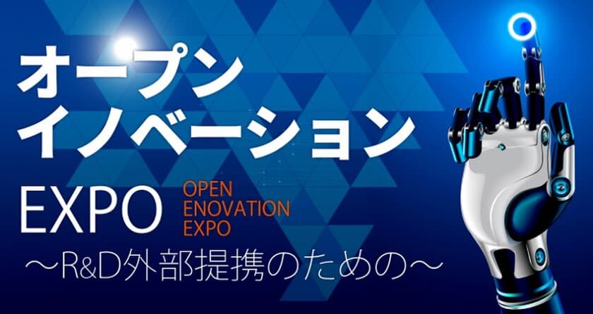 横浜オープンイノベーションEXPOの来場事前登録が開始！　
～12月7日(水)・8日(木)　パシフィコ横浜で開催～