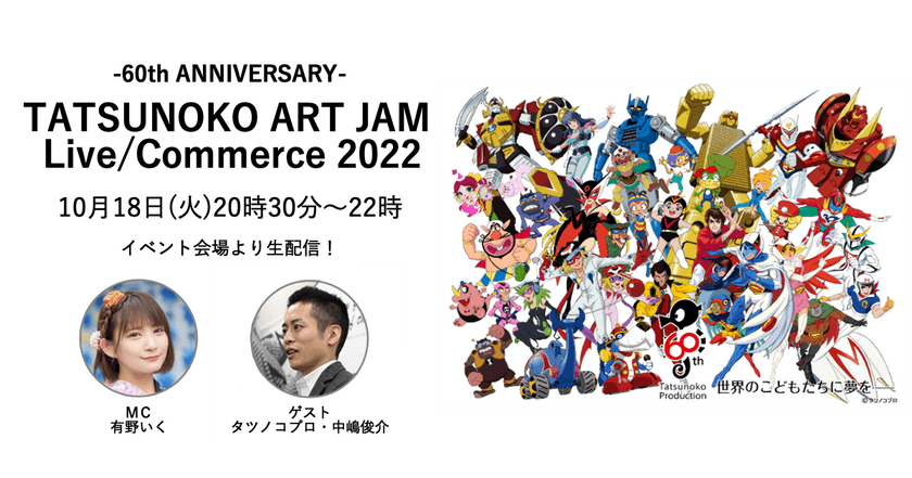 日テレ7、タツノコプロ60周年記念企画
「-60th ANNIVERSARY-TATSUNOKO ART JAM 2022
ALL character ver.」のライブ中継・ライブコマース　
10/18(火)20:30より独占生配信決定！