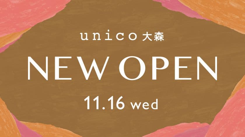 【アトレ初出店】ライフスタイルショップunico(ウニコ)が
アトレ大森に11月16日(水)ニューオープン！