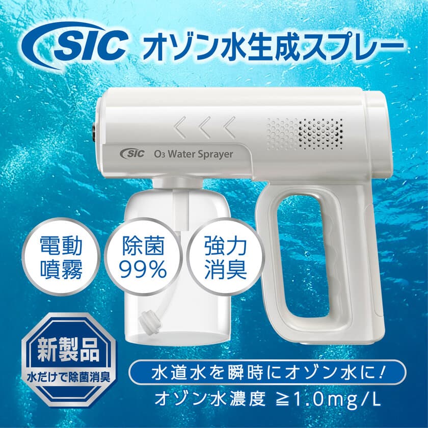 水道水を入れるだけで瞬時にオゾン水を電動噴霧！
『SIC電動オゾン水生成スプレー SO3-02V-SL』