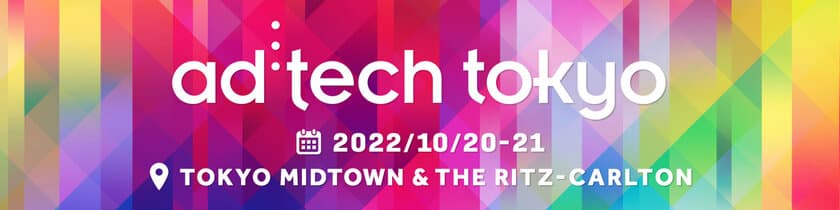 10月20日・21日開催「adtech tokyo2022」に出展します