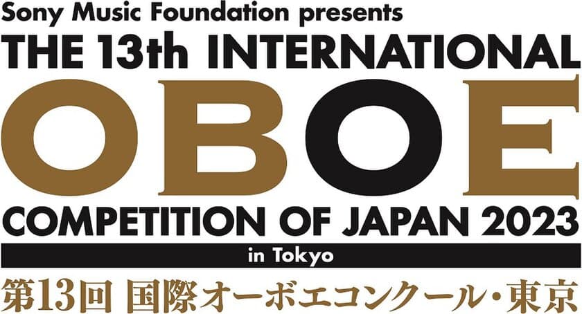 世界のオーボエ奏者の登竜門
「第13回 国際オーボエコンクール・東京」
2023年秋、東京で開催決定！
2023年2月15日から参加申込受付開始