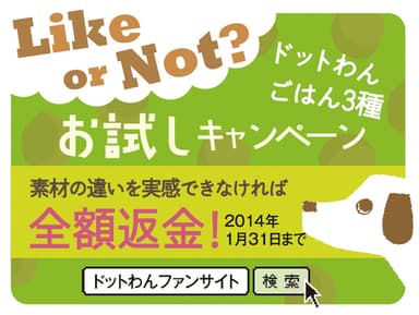 『ドットわんごはん』お試しキャンペーン