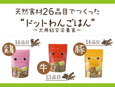 対象商品の『ドットわんごはん』3種500g(牛・鶏・豚)