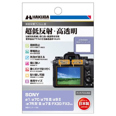 SONY α1 / α7C / α7S III / α9 II / α7R IV / III / α7 III / FX30 / FX3 専用 液晶保護フィルムIII