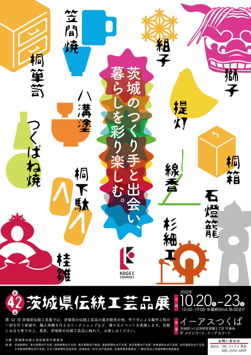 「第42回 茨城県伝統工芸品展」を10月20日(木)～23日(日)
　イーアスつくばにて開催！