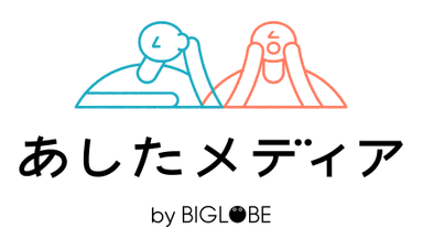 あしたメディア by BIGLOBE