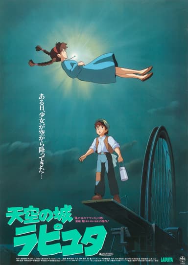 天空の城ラピュタ(C)1986 Studio Ghibli