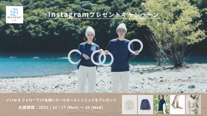 サステナブルな国産ニット直販サイト「BLUEKNIT store」が
2つのキャンペーンを実施！
ファクトリー応援クーポンとInstagramプレゼント