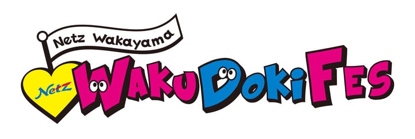 ネッツトヨタ和歌山、家族で楽しめる「Waku Doki Fes」と
大商談会を2022年11月5日(土)、6日(日)開催！