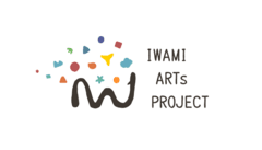 IWAMI ARTS PROJECT 実行委員会