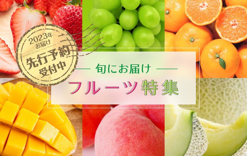 三越伊勢丹ふるさと納税、
来年の旬の時期に届くフルーツの先行予約を開始
　人気の返礼品を一挙公開！