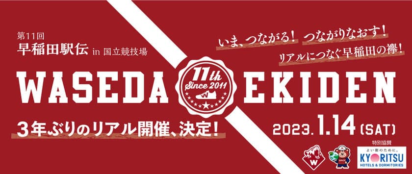 早稲田大学がプロデュースするチャリティランニングイベント
　「第11回 早稲田駅伝 in 国立競技場」開催決定のお知らせ