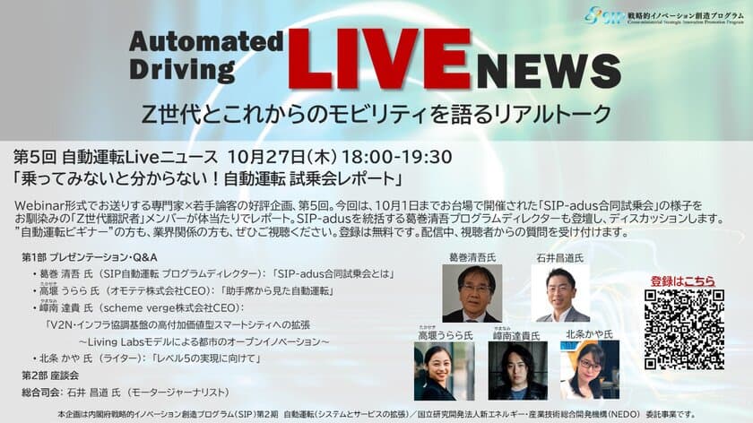 “乗ってみないと分からない！自動運転 試乗会レポート”　
自動運転に関するトピックを若い世代と語る
「自動運転Liveニュース」第5回を10月27日にオンライン開催