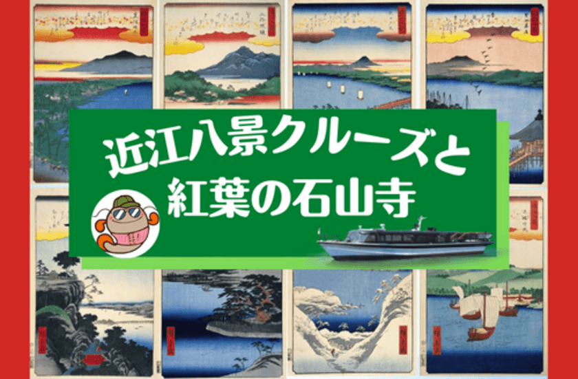 ～大沼先生と行く、歴史探訪＆クルーズ～
「近江八景クルーズと紅葉の石山寺」