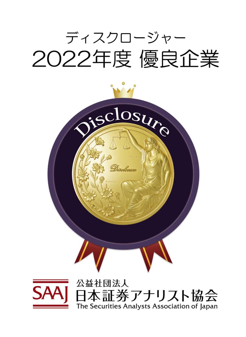 積水ハウス、「ディスクロージャー優良企業選定」で
2年連続第1位を獲得