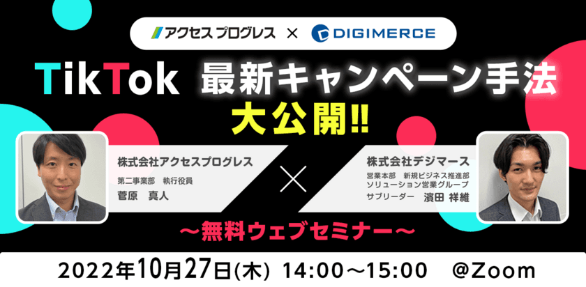 “10月27日(木)開催”SNS担当者様必見!!
「最新TikTokキャンペーン手法大公開!!」無料Webセミナー