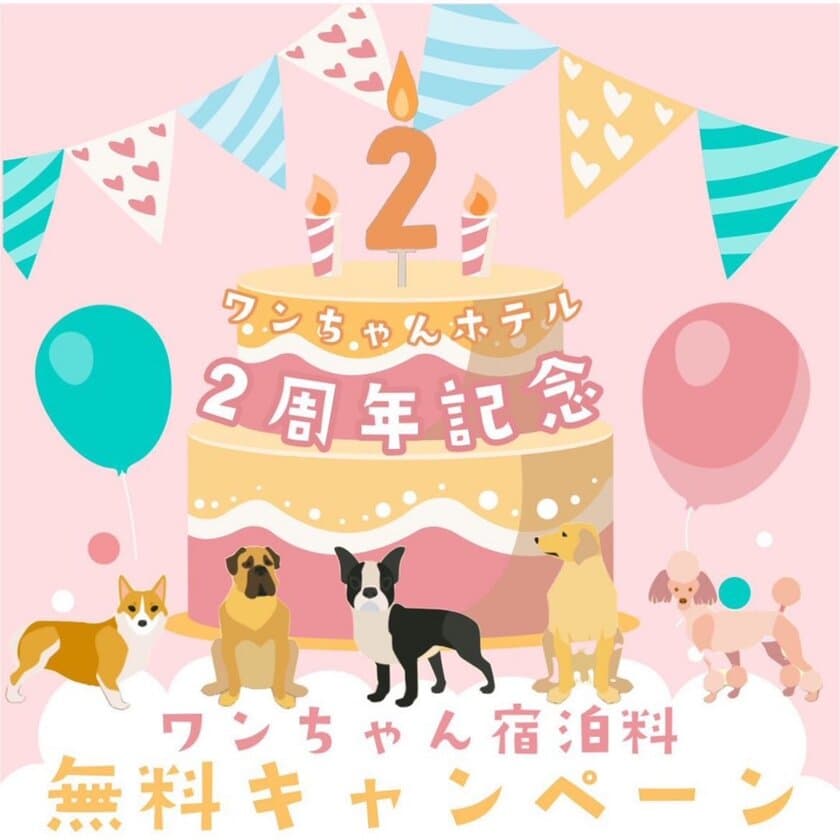 ワンちゃんホテル2周年キャンペーン開催！
湘南鎌倉クリスタルホテルが11月限定で
「ワンちゃん宿泊料 無料キャンペーン」を実施