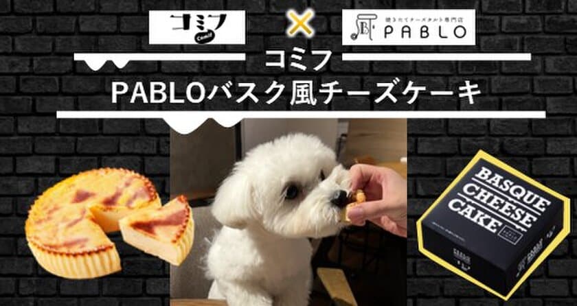 愛犬も飼い主様も一緒に楽しめる「コミフ」が
焼きたてチーズタルト専門店『PABLO』とコラボ！
「コミフPABLOバスク風チーズケーキ」を10月21日より発売