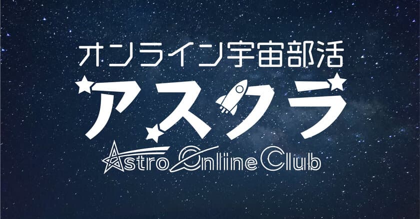 宇宙に興味・関心のある中学生、高校生、高専生を対象にした
オンライン宇宙部活、冬期無料体験キャンペーンを12/10から開催