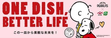 ONE DISH&#44; BETTER LIFE(この一皿から素敵な未来を！)