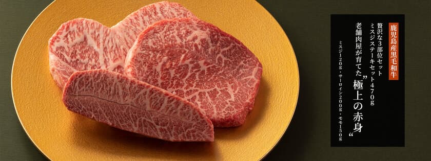 創業110年 老舗肉屋が育てた“極上の赤身”　
鹿児島産黒毛和牛≪やまさん牛≫のオンラインショップがオープン