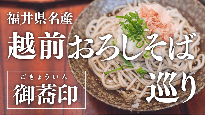 美味しい「おろしそば」を巡る回遊企画で福井県を活性化したい！
10月24日までクラウドファンディングを実施