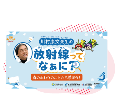 放射線ってなぁに？身のまわりのことから学ぼう！