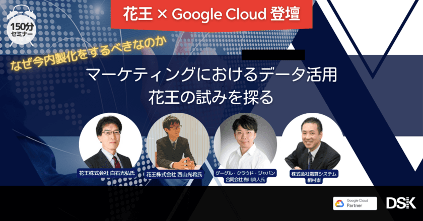 電算システム、花王、Google Cloud 登壇セミナー
「なぜ今内製化をするべきなのか　
マーケティングにおけるデータ活用　花王の試みを探る」　
セミナー記事を10月14日に公開