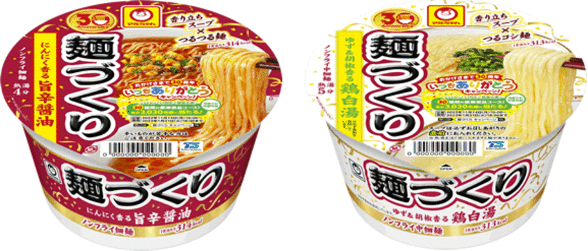 麺づくり30周年！
記念商品発売＆キャンペーンを11月14日(月)より実施