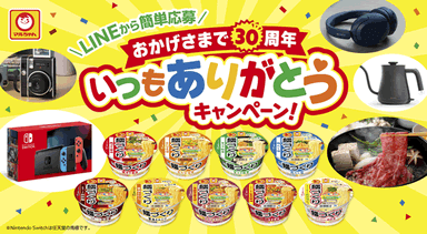 麺づくり「おかげさまで30周年　いつもありがとうキャンペーン！」