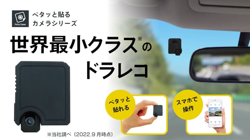 世界最小クラスのドライブレコーダーの先行予約販売を
11月7日より開始　どこでも“ペタッ”と貼るだけの簡単設置