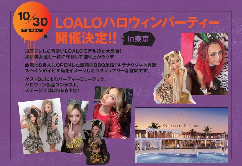 話題の黒肌美女雑誌「LOALO(ロアロ)」
ハロウィンパーティー開催＆写真集発売が決定！！