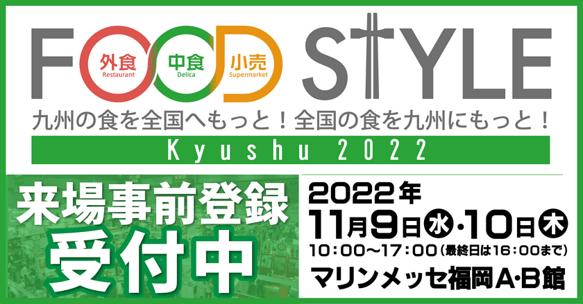 過去最多！42都道府県1,000社以上が出展する食の商談展示会　
「FOOD STYLE Kyushu 2022」in マリンメッセ福岡　
初日の11月9日(水)にオープニングセレモニーを実施！