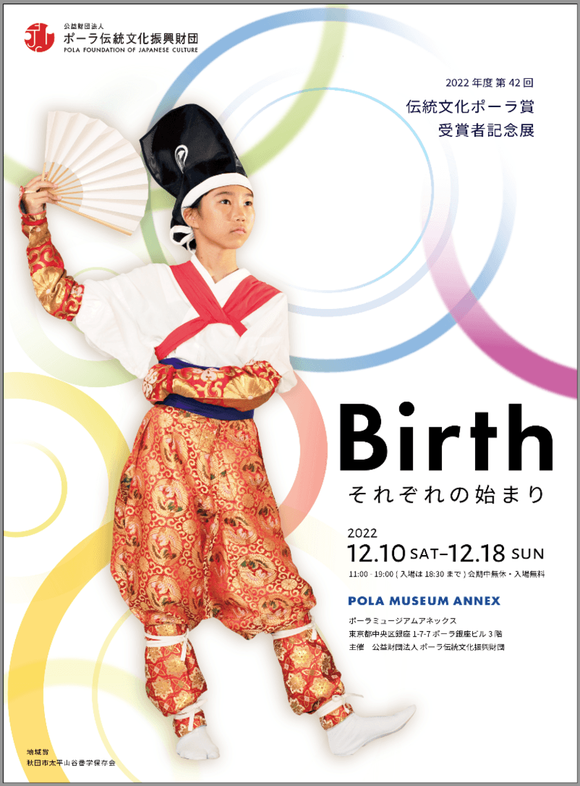 伝統文化ポーラ賞受賞者記念展「Birth～それぞれの始まり～」
開催のお知らせ