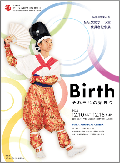 第42回伝統文化ポーラ賞受賞者記念展「Birth～それぞれの始まり～」