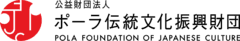 公益財団法人 ポーラ伝統文化振興財団