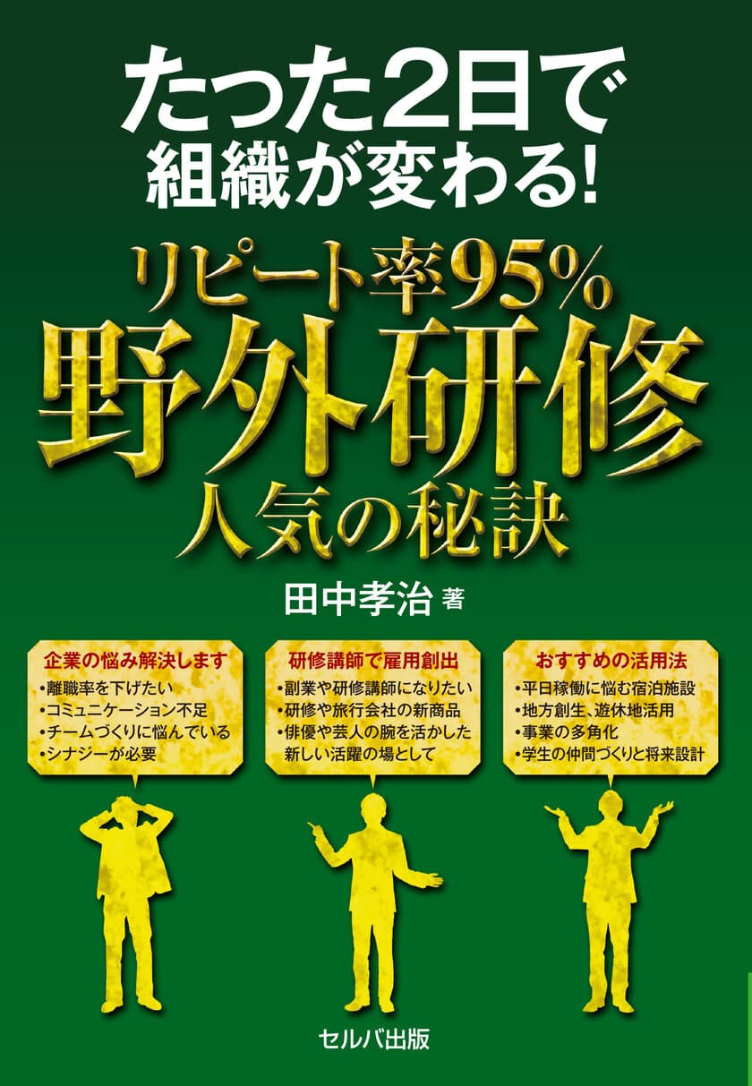 アウトドアで社員研修！1年前に予約が埋まる
人気研修のノウハウを一冊に凝縮　
「たった2日で組織が変わる！リピート率95％　
野外研修 人気の秘訣」10月15日(土)発売