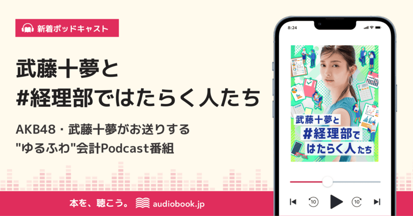 AKB48武藤十夢がMC！経理・会計実務などが学べる
CPAラーニングがPodcast番組「武藤十夢と#経理部で
はたらく人たち」を10/19(水)から配信開始