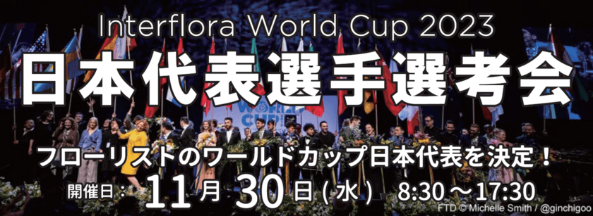 一般入場・観覧無料！花のワールドカップ
『Interflora World Cup 2023 日本代表選手選考会』
二子玉川で11月30日(水)開催