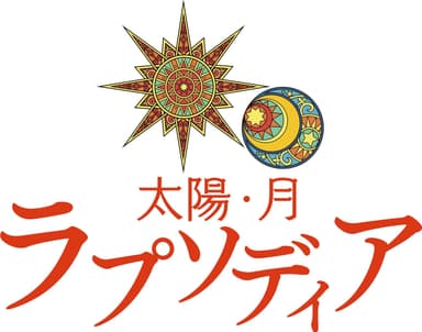 プロジェクションマッピング「太陽・月 ラプソディア」ロゴ