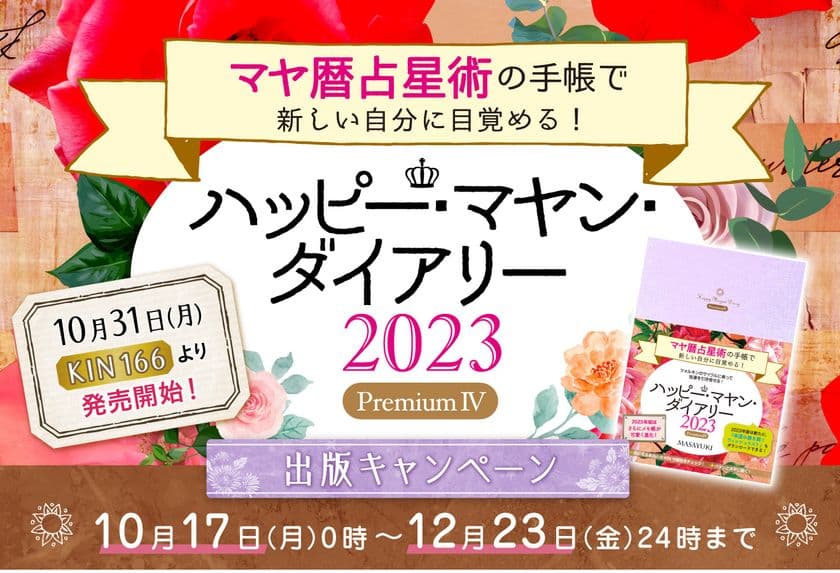 マヤ暦占星術の開運ダイアリー2023年版が10月31日より予約開始
　5大特典がつく出版記念キャンペーンも実施