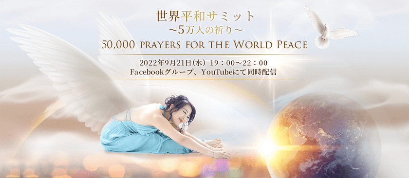 【開催レポート】国際平和デーに
『世界平和サミット～5万人の祈り～』を開催！
オンラインで2,300名以上が参加