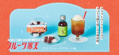 新発売　フルーツ寒天 クラフトコーラフロート味