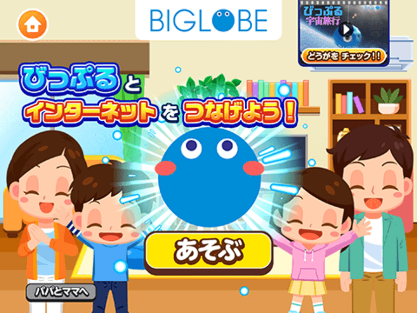 BIGLOBEが子ども向け社会体験アプリ
『ごっこランド』に、プロバイダとして初出店！
～新ゲーム「びっぷるとインターネットをつなげよう！」が登場！～