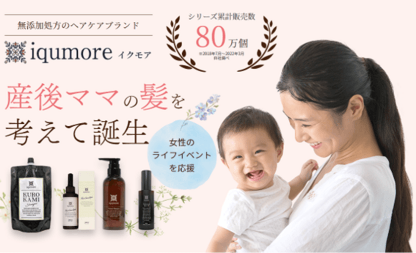 女性のためのヘアケアブランド「イクモア(iqumore)」が
産後ママを応援するセット商品を9月より販売中！