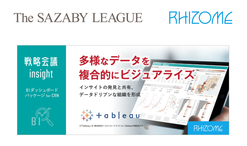 株式会社サザビーリーグが、BI(Tableau)ダッシュボード
パッケージ「戦略会議insight for CRM」を導入！