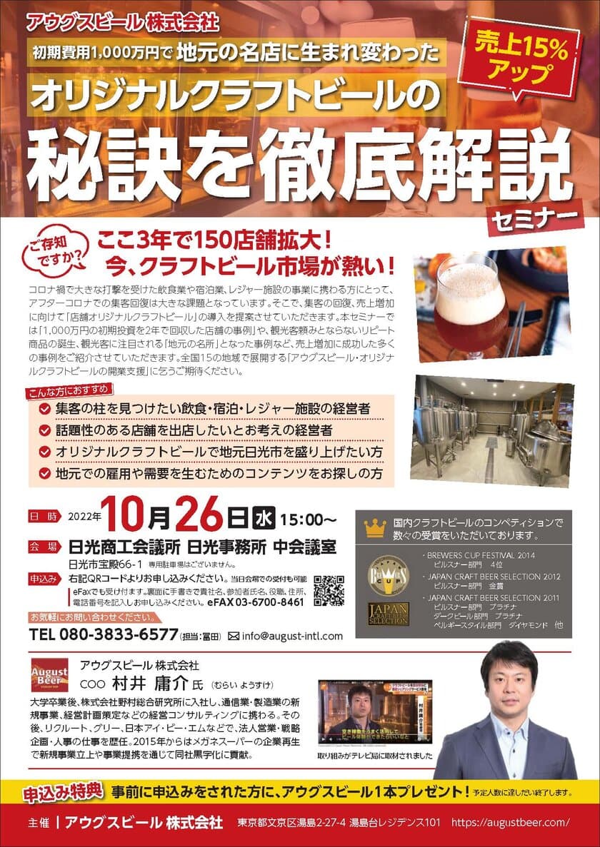 アウグスビールが日光商工会議所にてクラフトビール事業の
立ち上げ方法を解説した説明会を10月26日開催