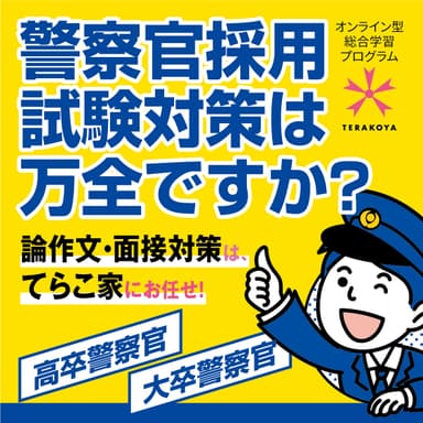 警察官採用試験対策イメージ