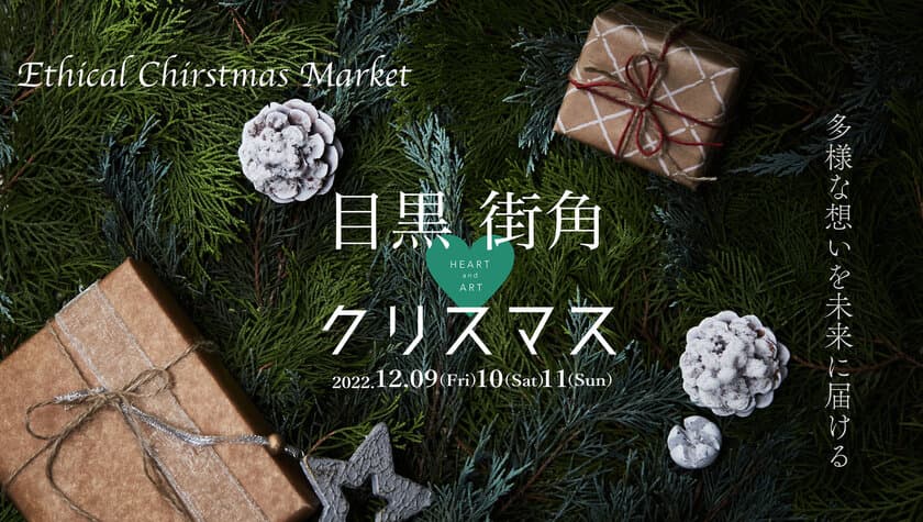 12月9日より開催「目黒街角Heart＆Artクリスマス」
出店者とイベント情報を更新＆11月9日まで出店者を募集